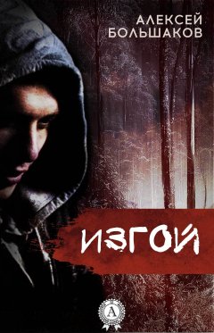 Алексей Большаков - Изгой