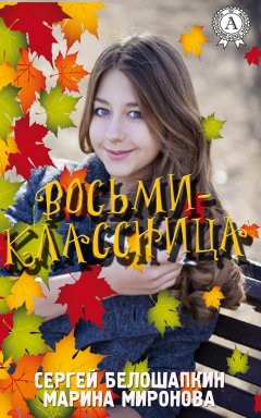 Марина Миронова - Восьмиклассница