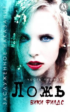 Вики Филдс - Заслуженное наказание. Ложь