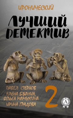 Елена Бжания - Лучший иронический детектив – 2
