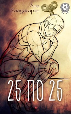Ара Багдасарян - 25 по 25
