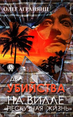 Олег Агранянц - Два убийства на вилле «Нескучная жизнь»