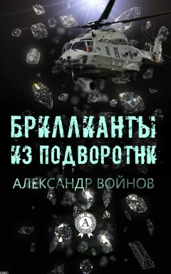 Александр Войнов - Бриллианты из подворотни