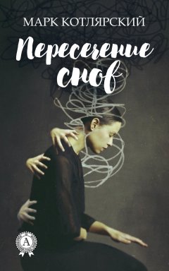 Марк Котлярский - Пересечение снов