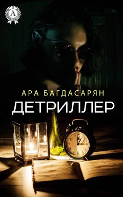 Ара Багдасарян - Детриллер