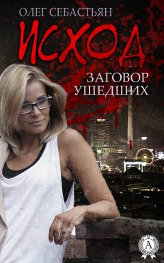 Олег Себастьян - Исход (Заговор ушедших)