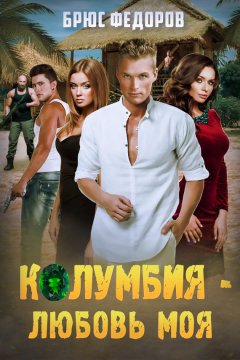 Брюс Федоров - Колумбия – любовь моя
