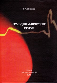 Евгений Широков - Гемодинамические кризы