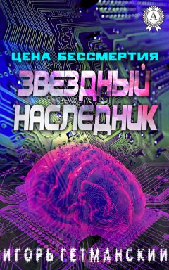 Игорь Гетманский - Цена бессмертия