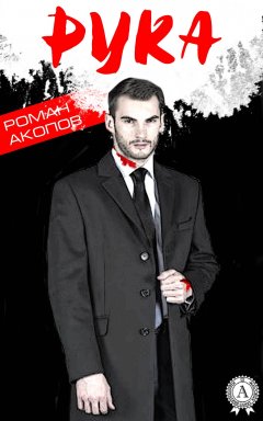Роман Акопов - Рука