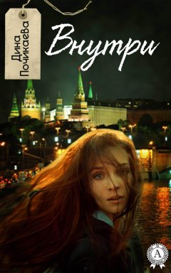 Дина Почикаева - Внутри