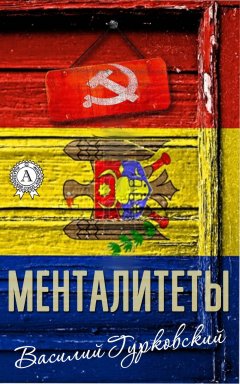 Василий Гурковский - Менталитеты