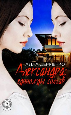 Алла Демченко - Александра: единожды солгав