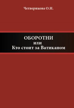 Ольга Четверикова - Оборотни, или Кто стоит за Ватиканом