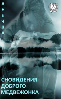 Анечка - Сновидения доброго медвежонка