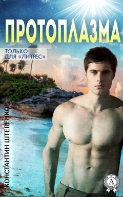 Константин Штепенко - Протоплазма