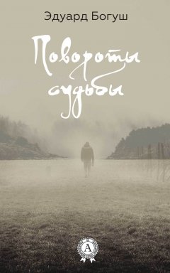 Эдуард Богуш - Повороты судьбы