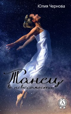 Юлия Чернова - Танец в невесомости