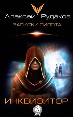 Алексей Рудаков - Инквизитор