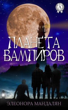 Элеонора Мандалян - Планета вампиров