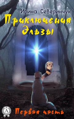 Ирина Северинчук - Приключения Эльзы. Часть1