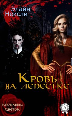 Элайн Нексли - Кровь на лепестке