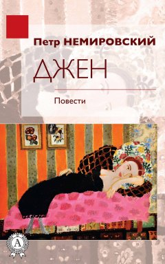 Петр Немировский - Джен