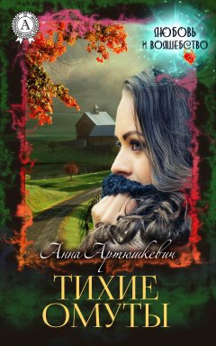 Анна Артюшкевич - Тихие омуты