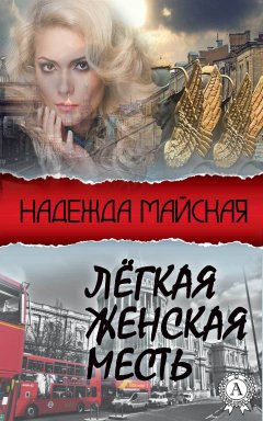 Надежда Майская - Лёгкая женская месть