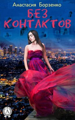 Анастасия Борзенко - Без контактов
