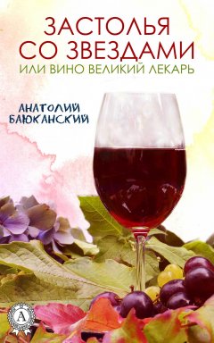 Анатолий Баюканский - Застолья со звездами