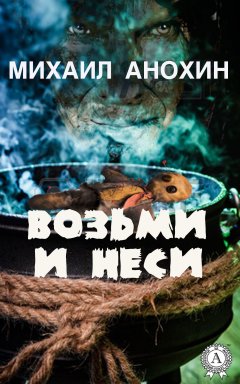 Михаил Анохин - Возьми и неси