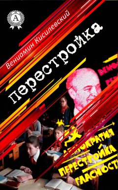 Вениамин Кисилевский - Перестройка