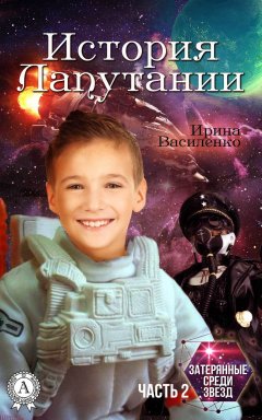 Ирина Василенко - История Лапутании