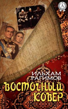 Ильхам Рагимов - Восточный ковер