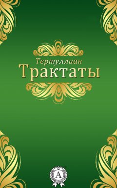 Тертуллиан - Трактаты