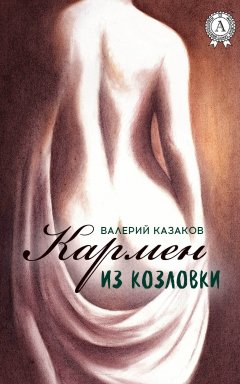 Валерий Казаков - Кармен из Козловки