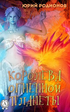 Юрий Родионов - Королева огненной планеты