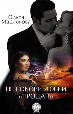 Ольга Маслюкова - Не говори любви «прощай»