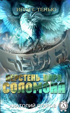 Анатолий Старов - Перстень царя Соломона