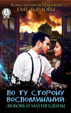 Константин и Марьяна Емельяновы - По ту сторону воспоминаний. Любовь и Магия едины