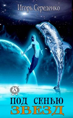 Игорь Середенко - Под сенью звезд
