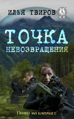 Илья Твиров - Точка невозвращения
