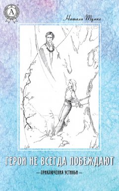 Натали Тумко - Герои не всегда побеждают