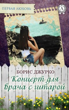 Борис Джурко - Концерт для врача с гитарой