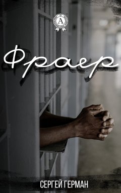 Сергей Герман - Фраер