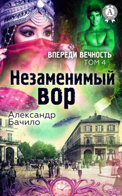 Александр Бачило - Незаменимый вор