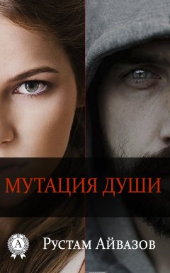 Рустам Айвазов - Мутация души