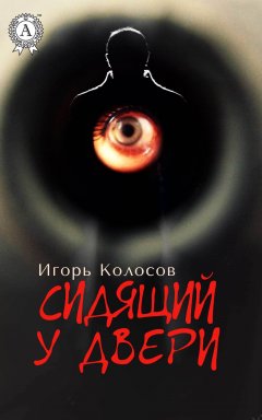 Игорь Колосов - Сидящий у двери
