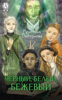 Кристина Выборнова - Черный, Белый, Бежевый